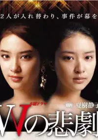 Plakat serialu W no Higeki