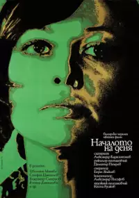 Plakat filmu Nachaloto na denya