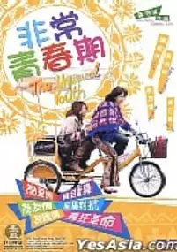 Plakat filmu The Unusual Youth