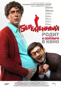 Plakat filmu Beremennyy