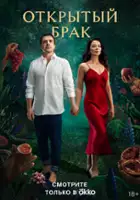 plakat serialu Otkrytyy brak
