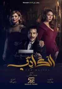Plakat serialu Al Kateb