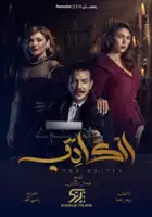 Rami Hanna / Al Kateb