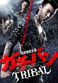 Plakat filmu Gachiban Worst Max