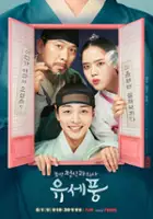 plakat - Jo-seon Jeong-sin-gwa Eui-sa Yu-se-pung (2022)