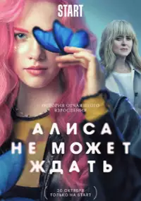 Plakat serialu Alisa ne mozhet zhdat