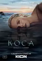 plakat serialu Kosa