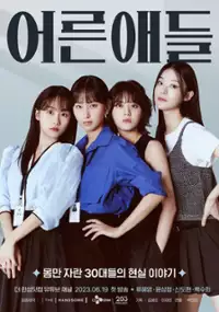 Plakat serialu Eoreunaedeul