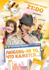 Plakat serialu Lyubov - ne to, chto kazhetsya...