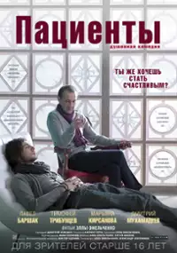 Plakat filmu Pacjenci