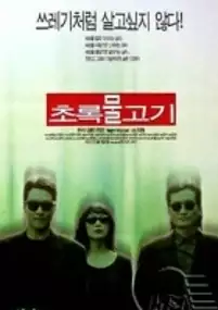 Plakat filmu Zielona ryba