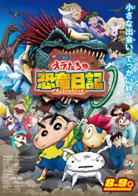 Plakat filmu Eiga Crayon Shin-chan: Ora-tachi no Kyōryū Nikki