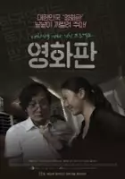 Chul Heo / A-li a-li han-guk-yeong-hwa