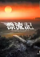 plakat gry Hyouryuu Ki: The Reportage Beyond the Sea