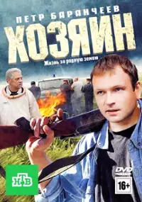 Plakat filmu Khozyain