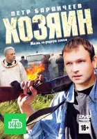 Valeriy Skorokosov / Khozyain