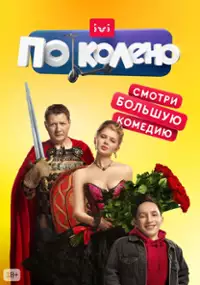 Plakat serialu Po koleno