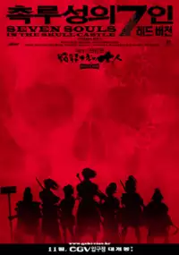 Plakat filmu Seven Souls in the Skull Castle