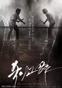 Plakat filmu Jook-i-go Sip-eun