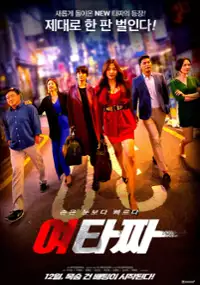 Plakat filmu Yeo-ta-jja