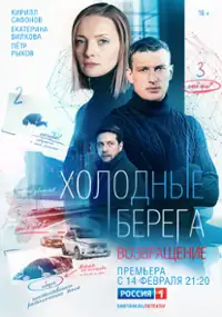 Plakat serialu Kholodnye berega