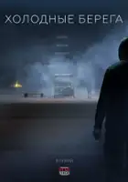 plakat - Kholodnye berega (2019)