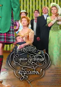 Plakat filmu S dnyom rozhdeniya, koroleva!