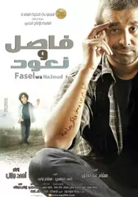 Plakat filmu Fasel wa Na'ood
