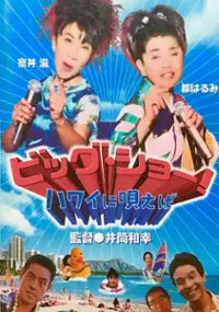 Plakat filmu Big Show! Hawaii ni Utaeba