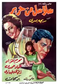 Plakat filmu Salassel min harir