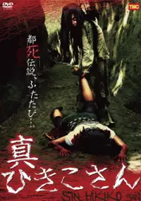 Plakat filmu Shin Hikiko-san