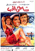 plakat filmu Shatie el hub