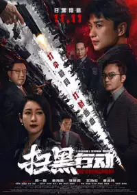 Plakat filmu Sao Hei Xing Dong