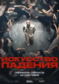 Plakat serialu Iskusstvo padeniya
