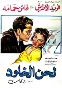 Plakat filmu Lahn al khouloud