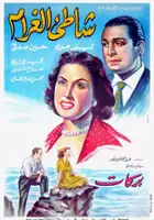 plakat filmu Shati el gharam