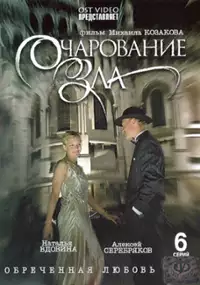 Plakat serialu Ocharovanie zla