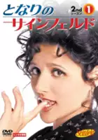 plakat - Kroniki Seinfelda (1990)
