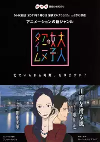 Plakat filmu Otona Joshi no Anime Time: Kawamo wo Suberu Kaze