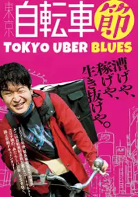Plakat filmu Tokio Uber blues. Samotność kuriera