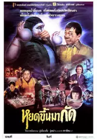 Plakat filmu Lao you gui shang shen