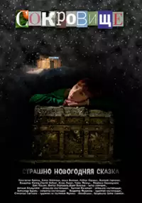 Plakat filmu Sokrovishche