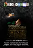 plakat filmu Sokrovishche