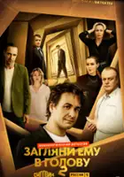 plakat - Zaglyani yemu v golovu (2023)
