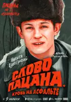 plakat - Słowo pacana. Krew na asfalcie (2023)