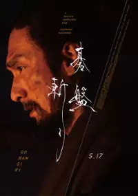 Plakat filmu Gobangiri