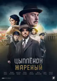 Plakat serialu Tsyplyonok zharenyy