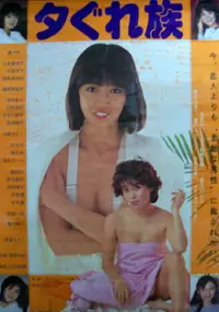 Plakat filmu Yūgure Zoku