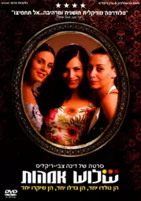 Plakat filmu Shalosh Ima'ot