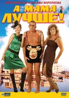 plakat filmu A mama luchshe!